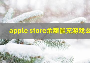 apple store余额能充游戏么